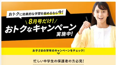 進研ゼミ中学講座の8月号キャンペーン画像