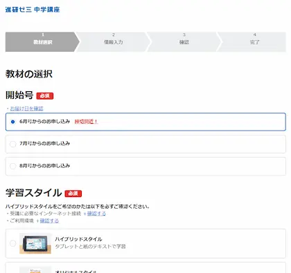 進研ゼミ中学講座の申込画面。開始時期を6月～8月号まで選べる。