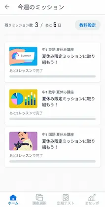 スタサプ中学講座のミッション機能画面。夏休みの今週のミッションが表示されている。