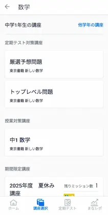 スタサプの中1数学定期テスト対策講座一覧。