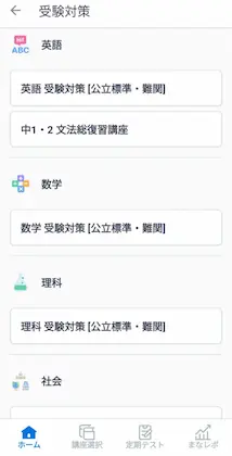 スタサプの高校受験対策講座。各教科、標準と難関レベルの問題がある。