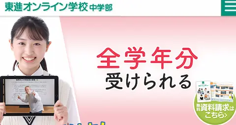 東進オンライン学校の中学部のホームページトップ画面