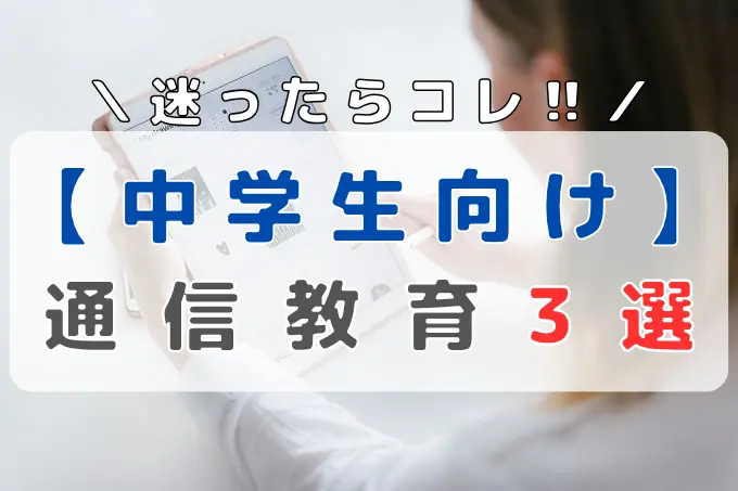 『迷ったらコレ！中学生向け通信教育3選』と書かれた背景に、タブレット学習をする女性が写ったアイキャッチ画像