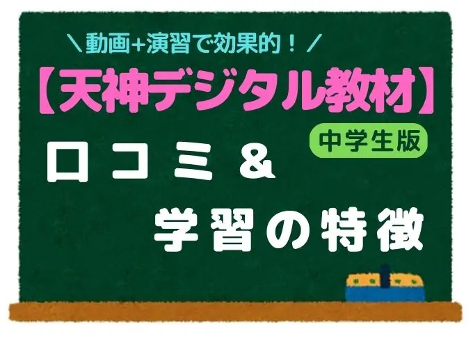 黒板に「天神 中学生版 口コミ」などの文字が書かれている