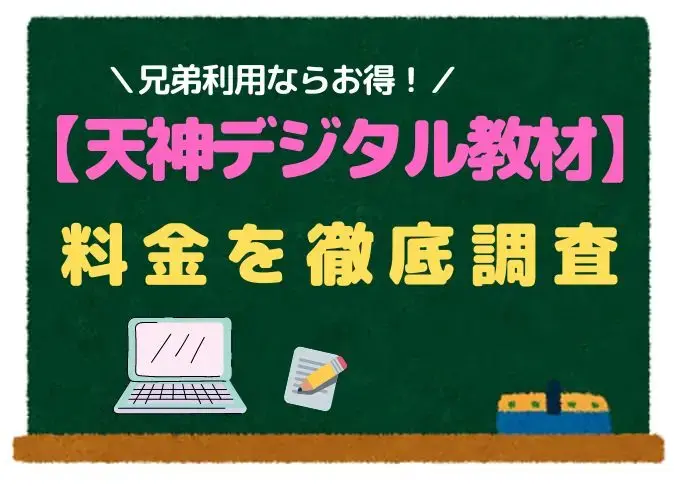 黒板に「天神デジタル教材 料金を徹底解説」と書かれたアイキャッチ