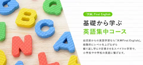 天神英語コースのホームページトップ画面