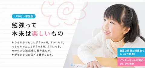 天神小学生版のホームページトップ画像。勉強が楽しそうな女の子の画像とPR文が記載されている。