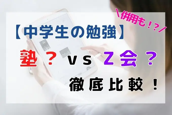 タブレットを触る女性の画像。塾かZ会で悩む中学生向けに徹底比較と書かれたアイキャッチ画像
