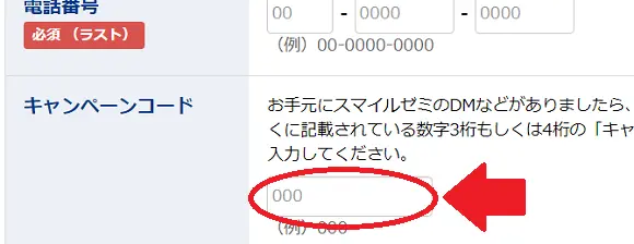 スマイルゼミ中学生コースの入会申込画面。キャンペーンコード打ち込み欄を説明している。