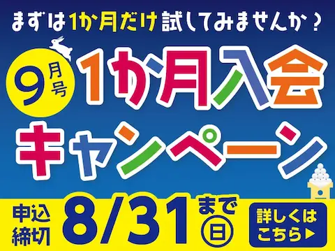 ポピー8月号のキャンペーンPR画像
