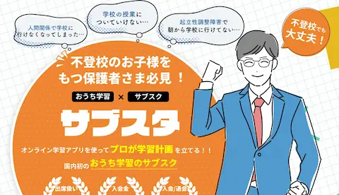 サブスタの不登校生向けPR画像。
