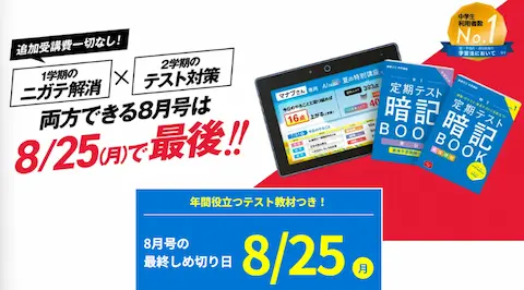 進研ゼミ中学講座の8月号の教材イメージと締切日が書かれたホームページ画像。