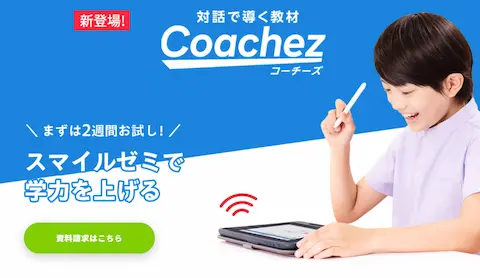 スマイルゼミ小学講座ホームページのトップ画面。子供がタブレットで勉強している。