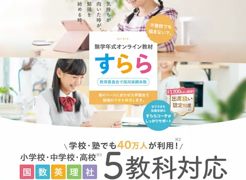 すららホームページの不登校生向けPR画像。子供がタブレットで学習している様子。