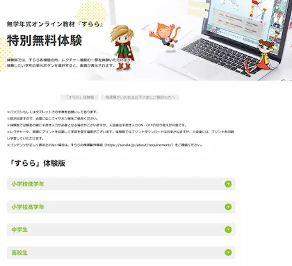 すらら無料体験版の画面。小学生、中学生、高校生の教材が選べる。