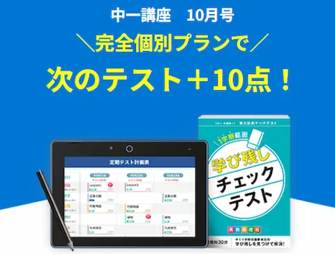 進研ゼミ中学講座の10月号の教材イメージ。次のテストで+10点と書かれている。